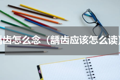 龋齿怎么念（龋齿应该怎么读）