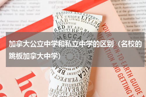 加拿大公立中学和私立中学的区别（名校的跳板加拿大中学）