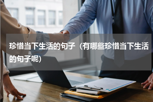 珍惜当下生活的句子（有哪些珍惜当下生活的句子呢）