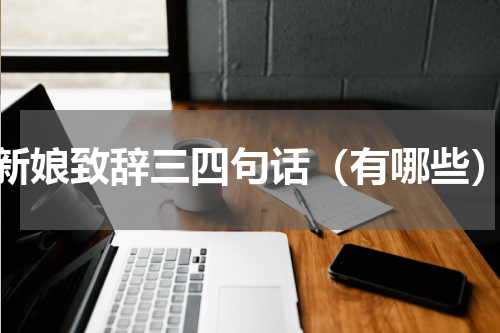 新娘致辞三四句话（有哪些）