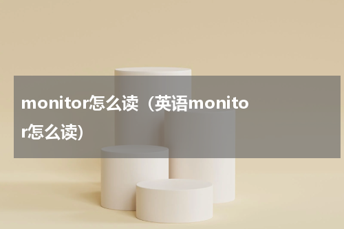 monitor怎么读（英语monitor怎么读）