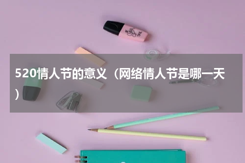 520情人节的意义（网络情人节是哪一天）