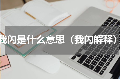 我闪是什么意思（我闪解释）