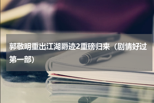 郭敬明重出江湖爵迹2重磅归来（剧情好过第一部）