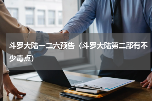 斗罗大陆一二六预告（斗罗大陆第二部有不少毒点）