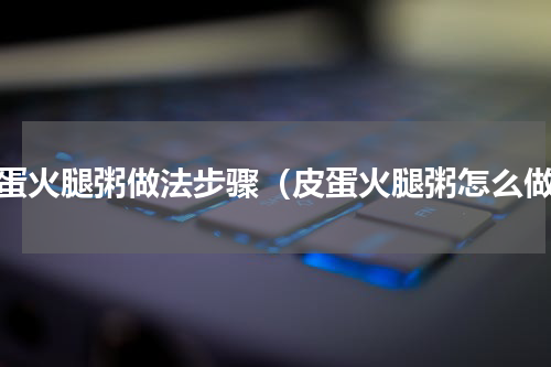 皮蛋火腿粥做法步骤（皮蛋火腿粥怎么做）