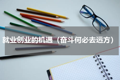 就业创业的机遇（奋斗何必去远方）