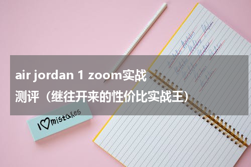 air jordan 1 zoom实战测评（继往开来的性价比实战王）