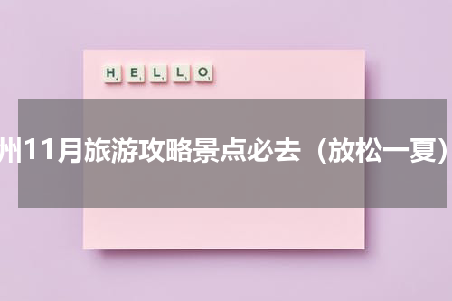 广州11月旅游攻略景点必去（放松一夏）