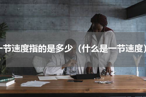 一节速度指的是多少（什么是一节速度）