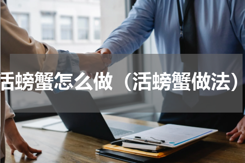 活螃蟹怎么做（活螃蟹做法）