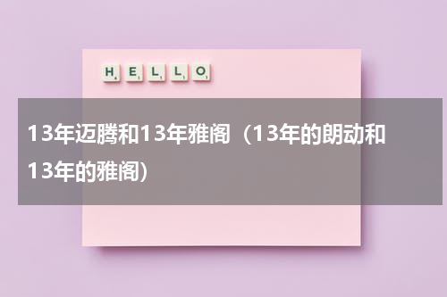 13年迈腾和13年雅阁（13年的朗动和13年的雅阁）