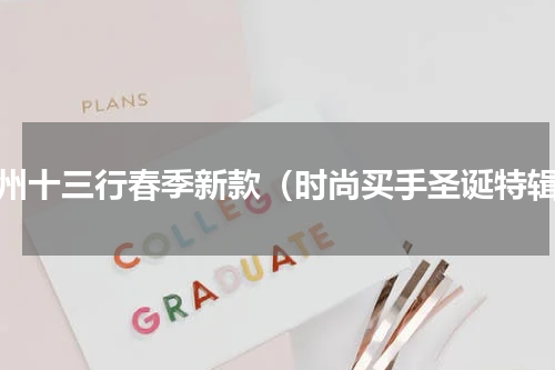 广州十三行春季新款（时尚买手圣诞特辑）