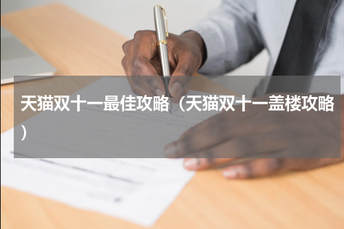 天猫双十一最佳攻略（天猫双十一盖楼攻略）