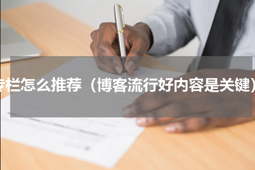 专栏怎么推荐（博客流行好内容是关键）