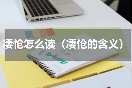 凄怆怎么读（凄怆的含义）