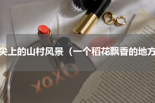 舌尖上的山村风景（一个稻花飘香的地方）