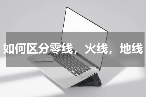 如何区分零线，火线，地线