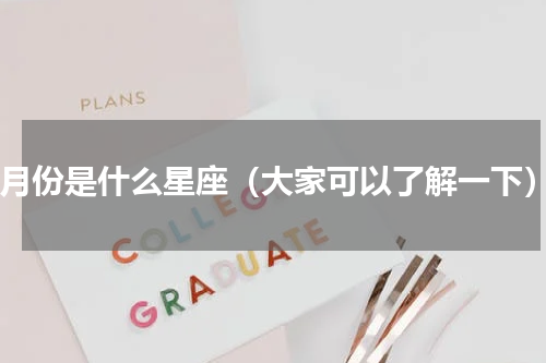 5月份是什么星座（大家可以了解一下）