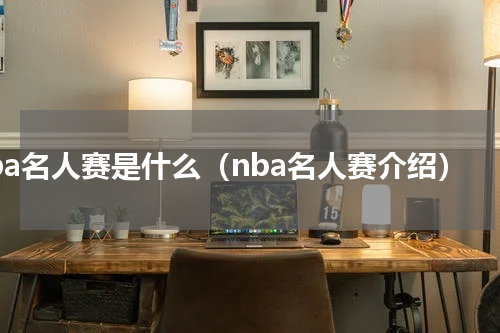 nba名人赛是什么（nba名人赛介绍）