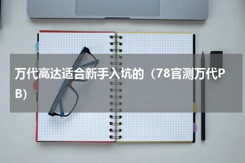 万代高达适合新手入坑的（78官测万代PB）