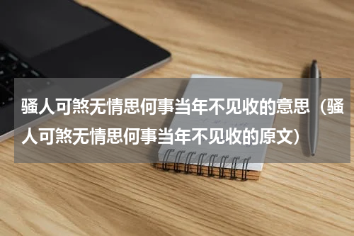 骚人可煞无情思何事当年不见收的意思（骚人可煞无情思何事当年不见收的原文）