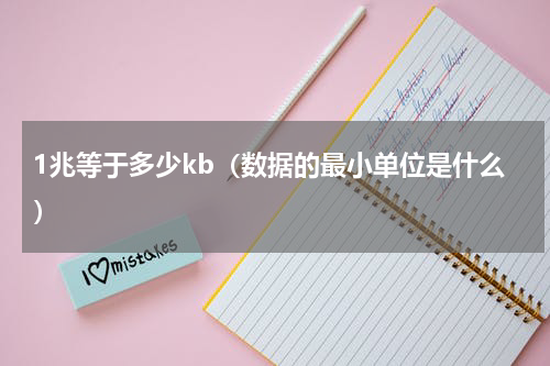 1兆等于多少kb（数据的最小单位是什么）