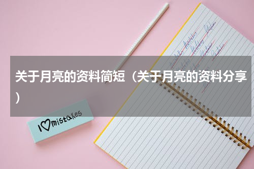 关于月亮的资料简短（关于月亮的资料分享）