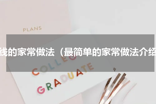 米线的家常做法（最简单的家常做法介绍）