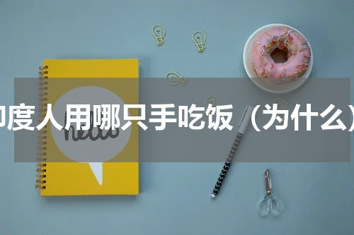 印度人用哪只手吃饭（为什么）