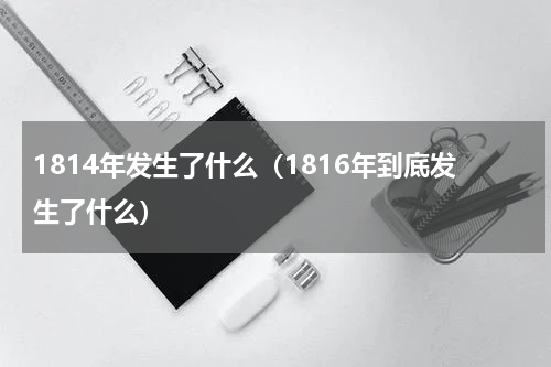 1814年发生了什么（1816年到底发生了什么）