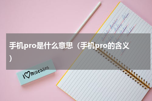 手机pro是什么意思（手机pro的含义）