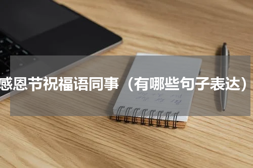 感恩节祝福语同事（有哪些句子表达）