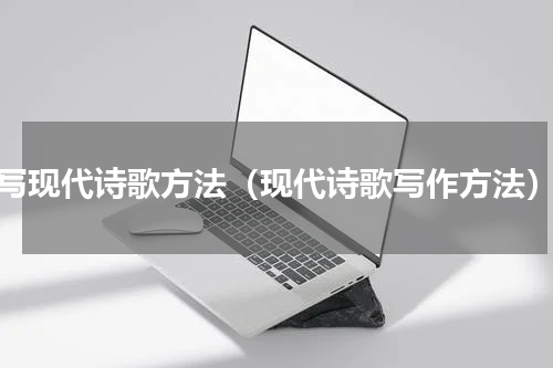 写现代诗歌方法（现代诗歌写作方法）