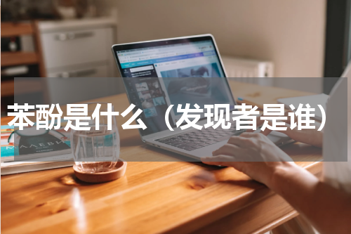 苯酚是什么（发现者是谁）