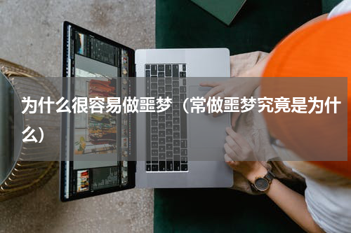 为什么很容易做噩梦（常做噩梦究竟是为什么）