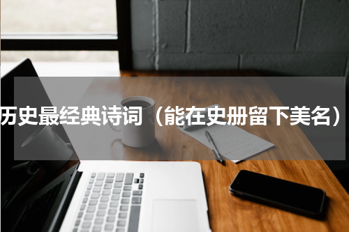 历史最经典诗词（能在史册留下美名）