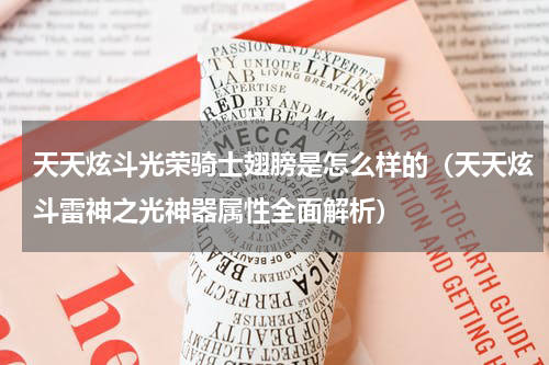 天天炫斗光荣骑士翅膀是怎么样的（天天炫斗雷神之光神器属性全面解析）