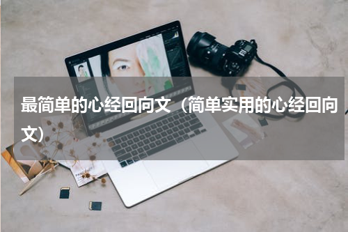最简单的心经回向文（简单实用的心经回向文）