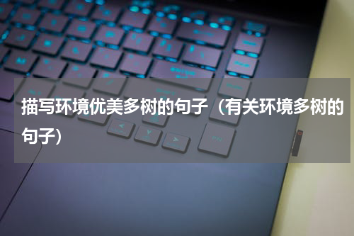 描写环境优美多树的句子（有关环境多树的句子）