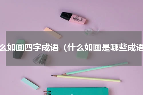 什么如画四字成语（什么如画是哪些成语）