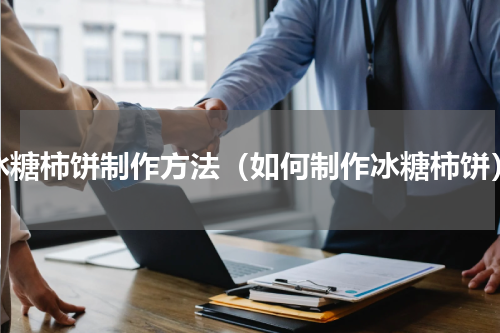 冰糖柿饼制作方法（如何制作冰糖柿饼）