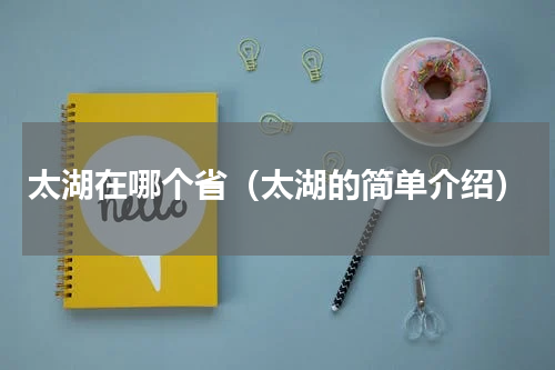 太湖在哪个省（太湖的简单介绍）