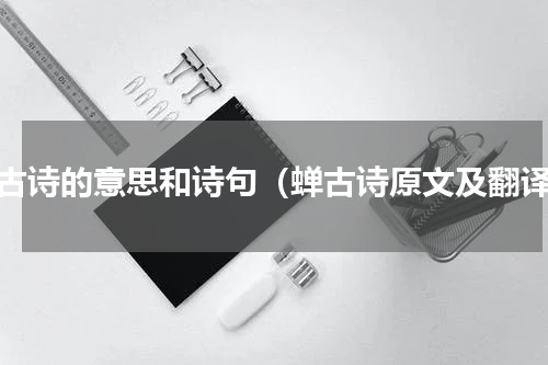 蝉古诗的意思和诗句（蝉古诗原文及翻译）