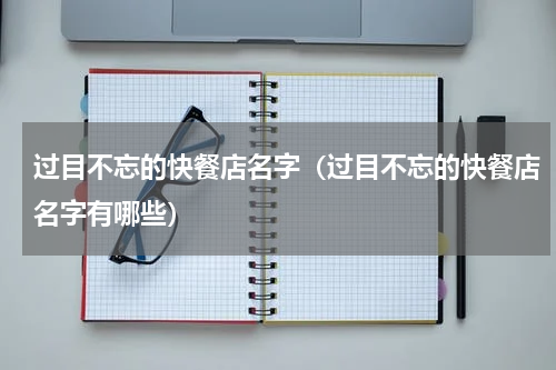 过目不忘的快餐店名字（过目不忘的快餐店名字有哪些）