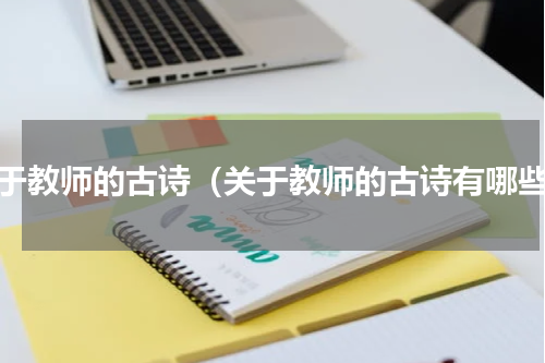 关于教师的古诗（关于教师的古诗有哪些）