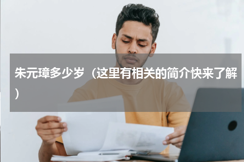 朱元璋多少岁（这里有相关的简介快来了解）