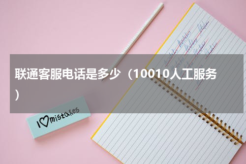 联通客服电话是多少（10010人工服务）