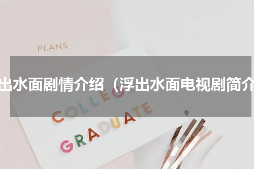 浮出水面剧情介绍（浮出水面电视剧简介）