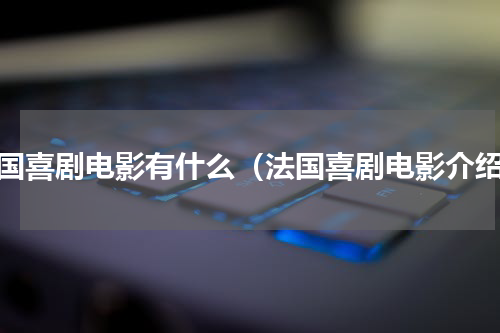 法国喜剧电影有什么（法国喜剧电影介绍）